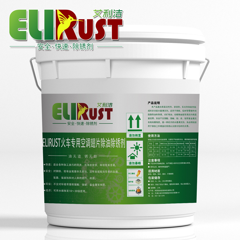 火車(chē)專(zhuān)用空調(diào)翅片除油除銹劑