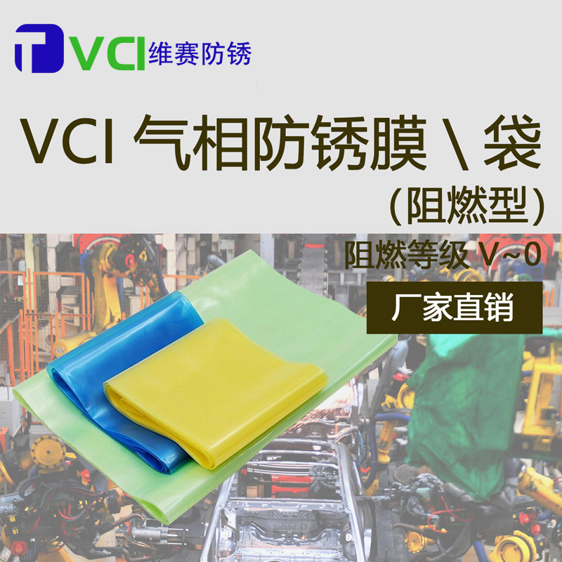 VCI氣相阻燃防銹膜